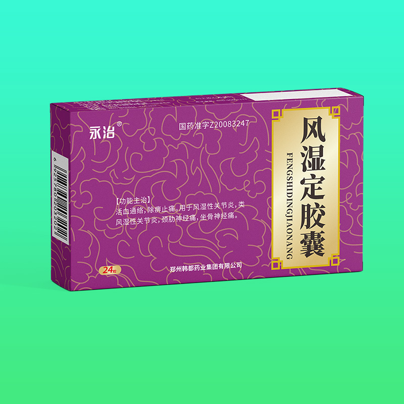风湿定胶囊