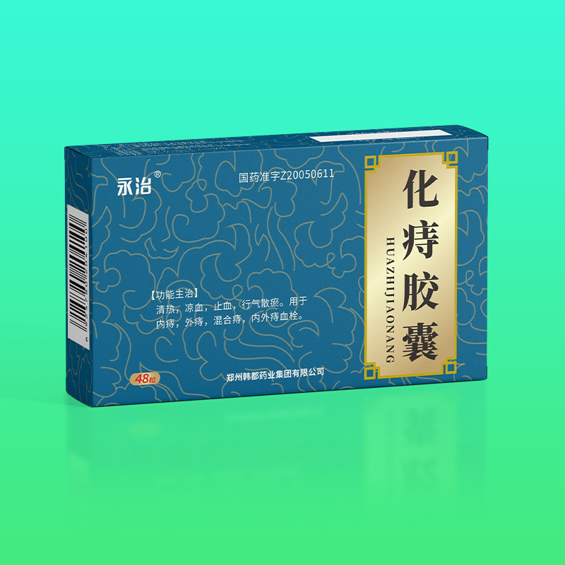化痔胶囊