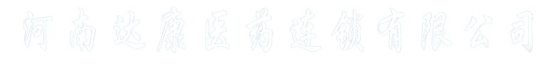 河南达康医药连锁有限公司